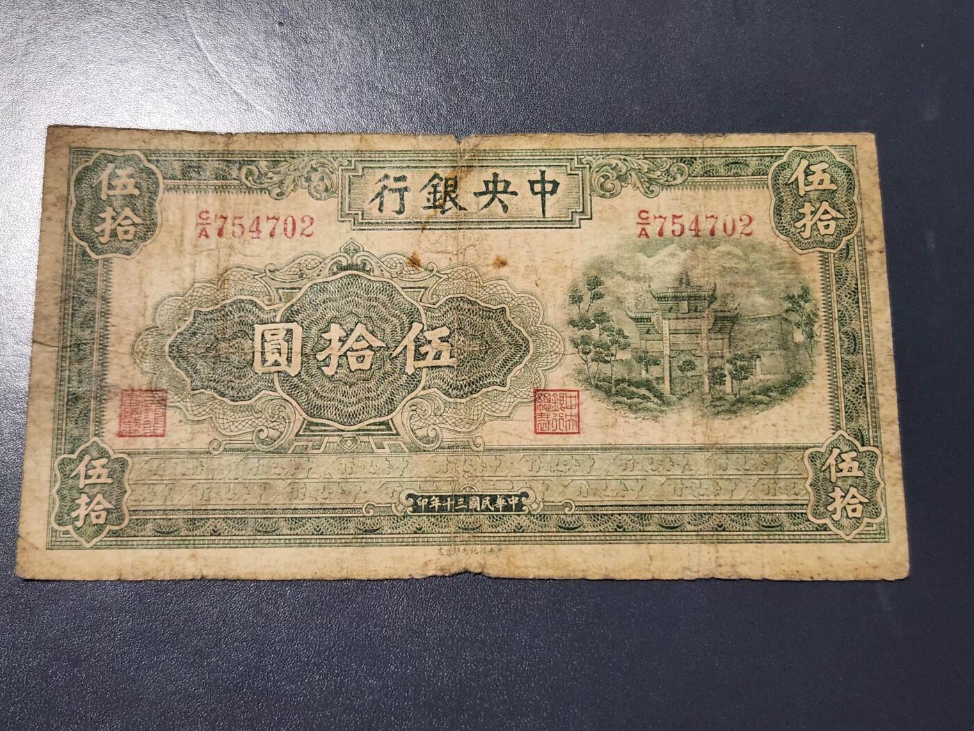 4月10号晚上8点 中外纸币自动截拍第54场 中央银行 牌坊50元原票