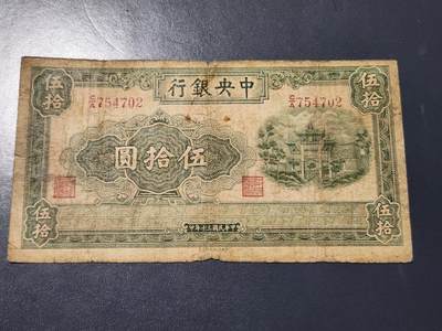 4月10号晚上8点 中外纸币自动截拍第54场 - 中央银行 牌坊50元原票