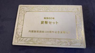 日日生财—方圆世界（全场包邮）第三场 - 1985年（昭和60年）日本发行的‌内阁制度创始100周年纪念货币套装