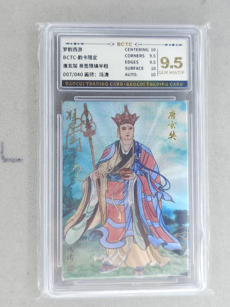 龙虎卡牌-八二场（满200元包邮，无佣金，每周六结拍，欢迎送拍） 【亲签 编号07】粗闪评级卡 韵卡文化 梦韵西游 冯涛 - 唐玄奘 9.5G 