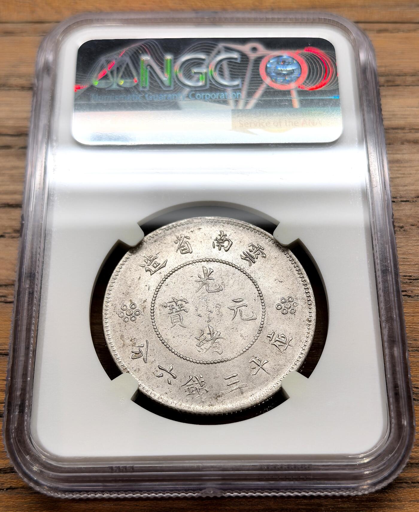 凡希社世界钱币微拍第三百二十二期 云南新龙三钱六分NGC-MS62双圈版