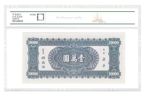 沈掌柜专场（全场保真） 中央银行民国壹万圆纸币银票民国评级币