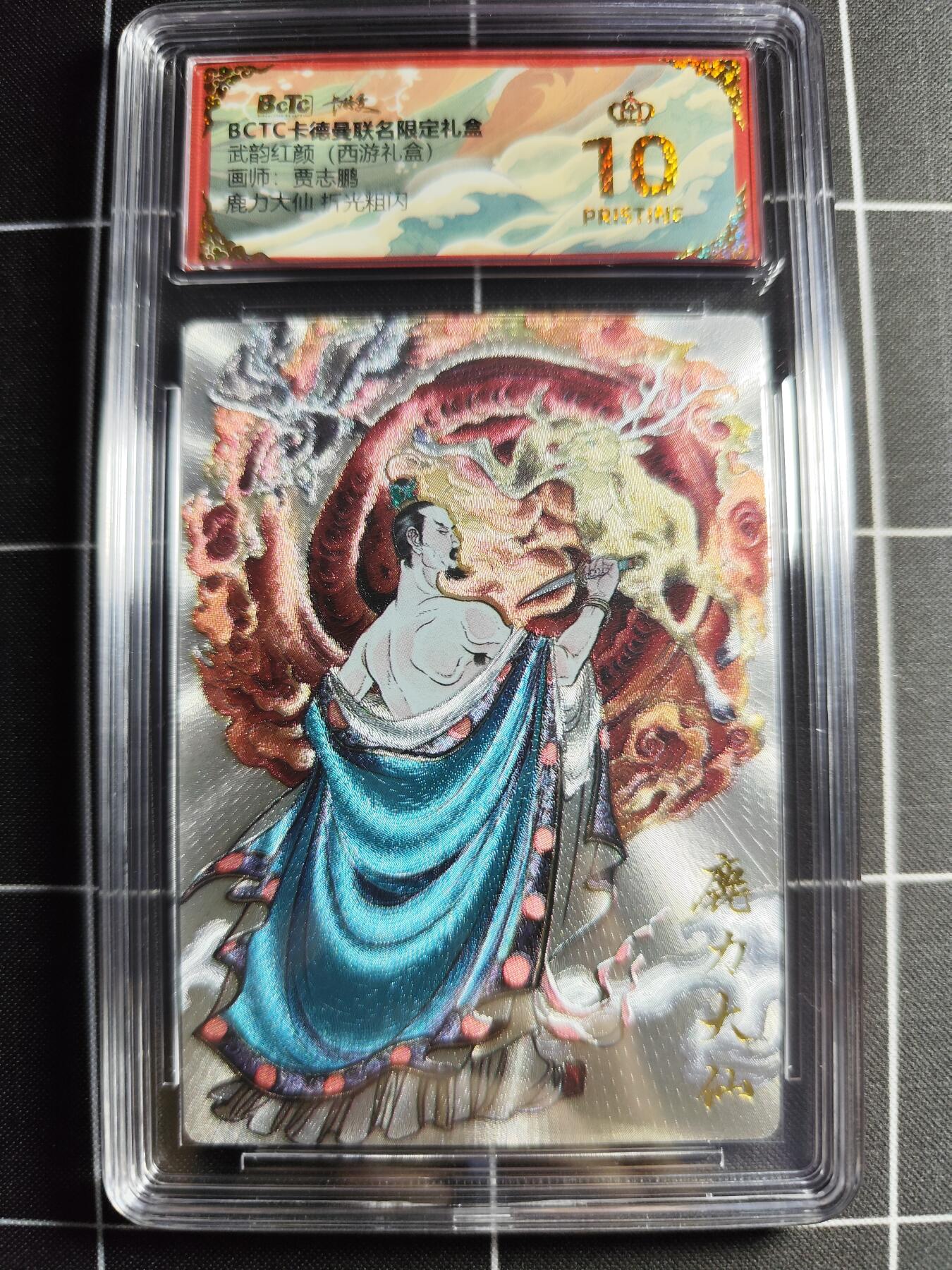 欢迎送拍、零成本上架，释放现金流，合理分配上拍卡品 【折光】贾志鹏 鹿力大仙 10👑 卡德曼&西游礼盒