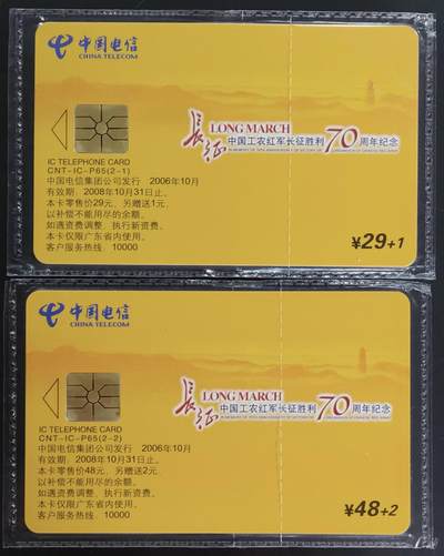 公藏第63期裸卡拍卖 电信IC新卡（IC-65  长征）2全原封套广东版，芯片看图。