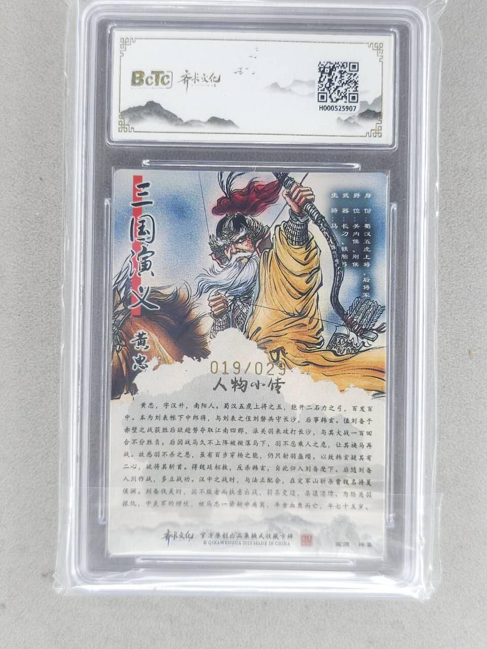 龙虎卡牌-八二场（满200元包邮，无佣金，每周六结拍，欢迎送拍） 【亲签 编号19】光刻评级卡 齐卡文化 梓墨 - 黄忠 9.5G