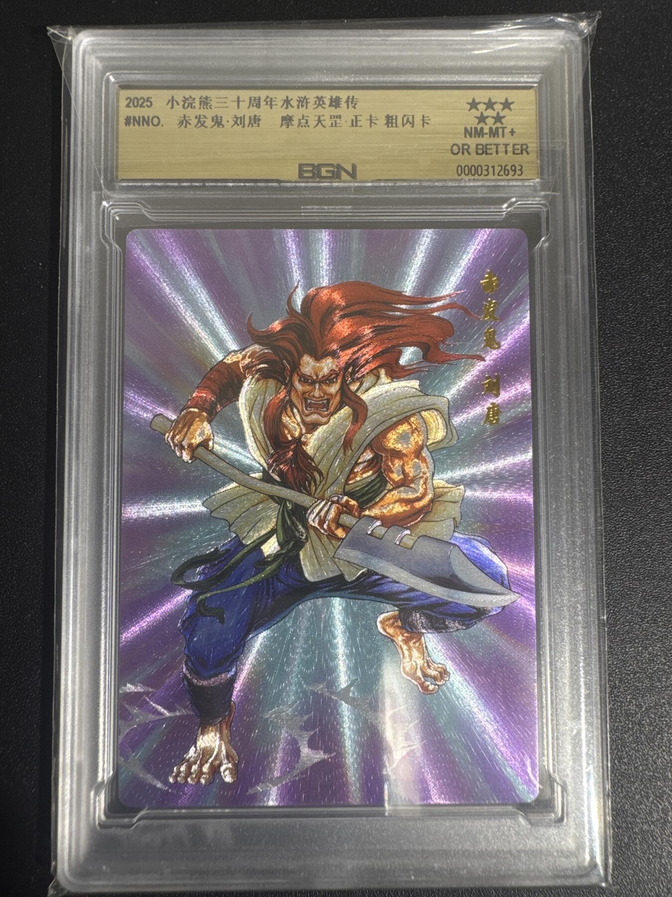 NO.30 好又多金牌大场，每周一站式配齐，方便凑单！（周6晚9点截拍，卖家送拍0抽成！） 2025小浣熊30周年 水浒英雄传 赤发鬼刘唐 摩点天罡正卡 粗闪卡 BGN评级 五星 收藏必备
