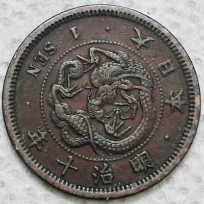 文馨钱币收藏第 299 场，长期接代拍业务 - 极品龙鳞 日本明治十年龙一钱铜板