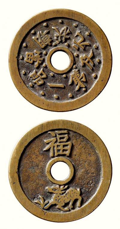 中贸圣佳2026四季・迎春拍卖会 六盈堂藏泉 钱币 证章 卡牌专场 - “状元及第一品当朝”背“福”鹿苏炉圆孔花钱 直径45.2mm；厚2.4mm