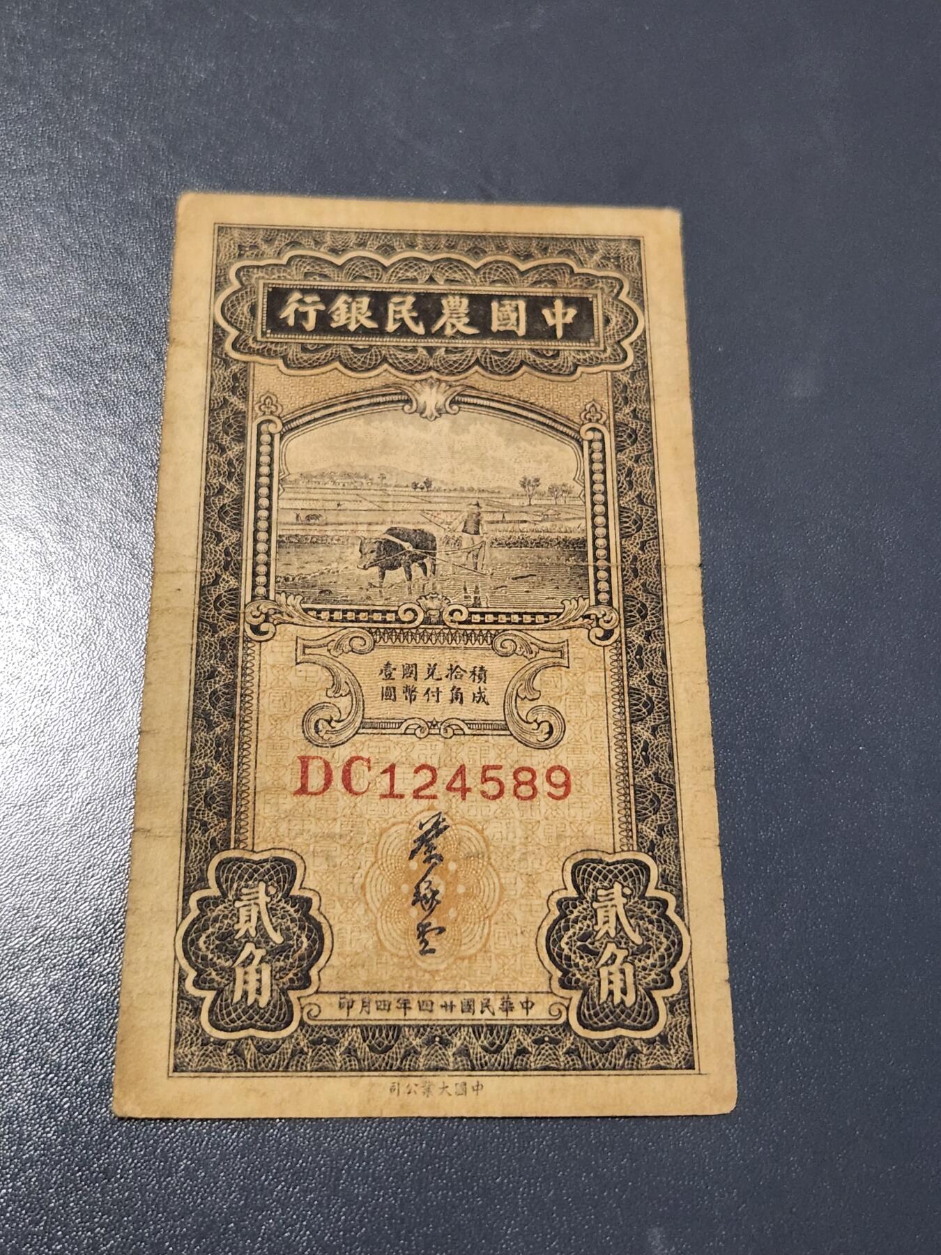 4月10号晚上8点 中外纸币自动截拍第54场 中国农民银行 稀少原票