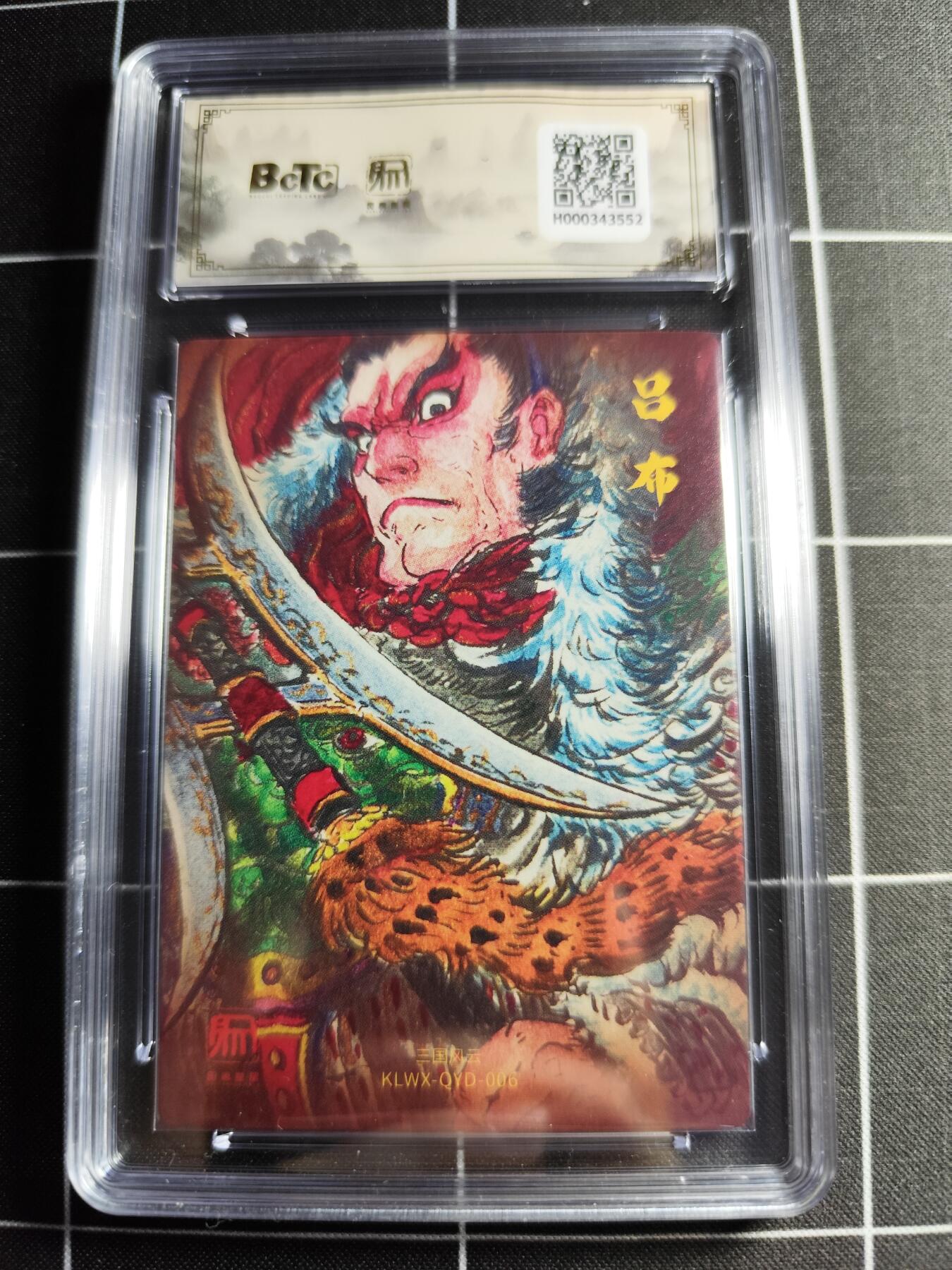 欢迎送拍、零成本上架，释放现金流，合理分配上拍卡品 【折光】权迎东 粉衣吕布 10👑 昆仑万向&三国礼盒2