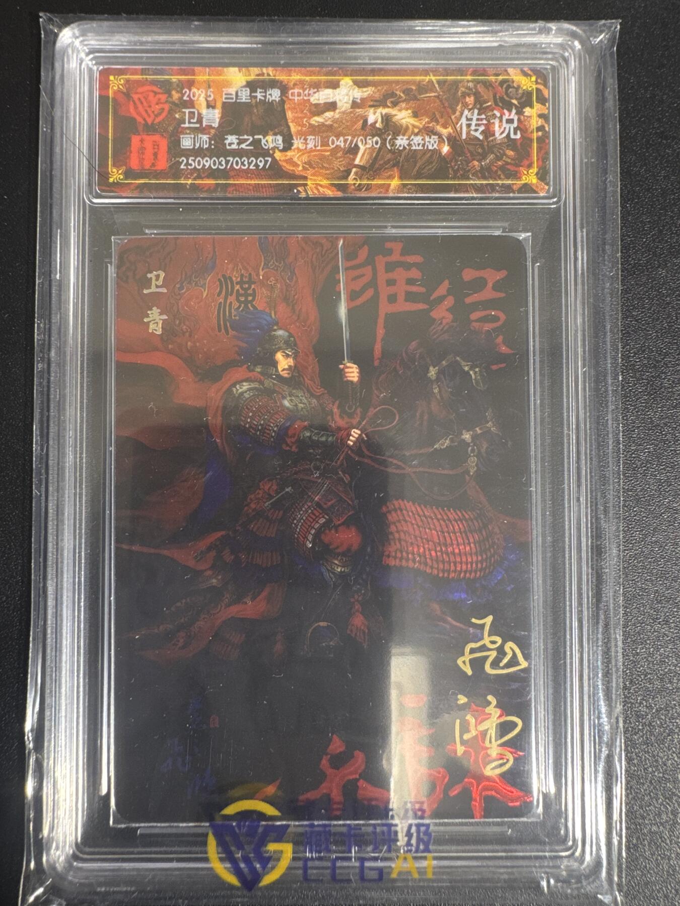 NO.30 好又多金牌大场，每周一站式配齐，方便凑单！（周6晚9点截拍，卖家送拍0抽成！） 【47/50编亲签】百里 中华百将传 苍之飞鸿亲签 卫青 光刻