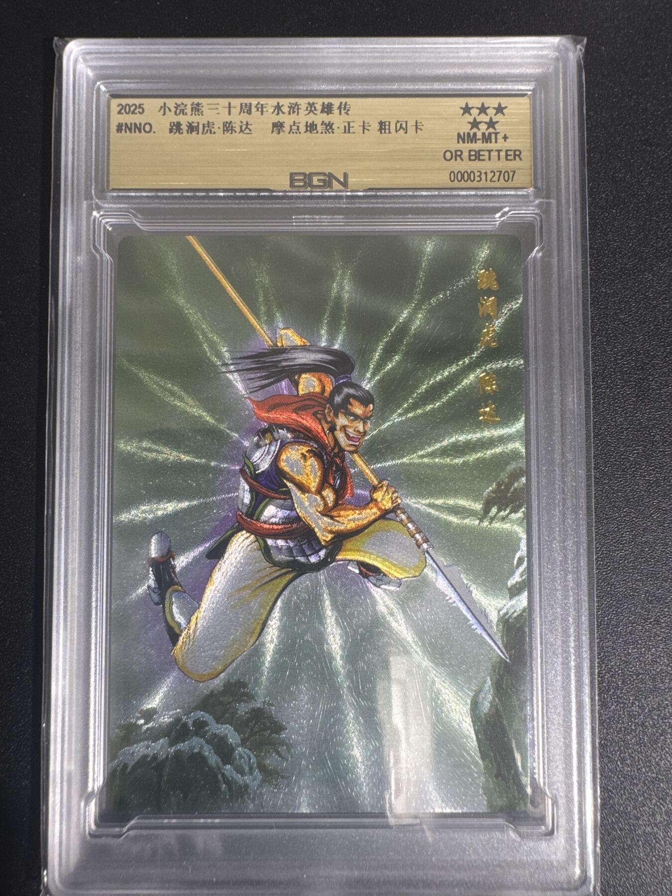 NO.30 好又多金牌大场，每周一站式配齐，方便凑单！（周6晚9点截拍，卖家送拍0抽成！） 2025小浣熊30周年 水浒英雄传 跳涧虎陈达 摩点地煞正卡 粗闪卡 BGN评级五星 收藏必备