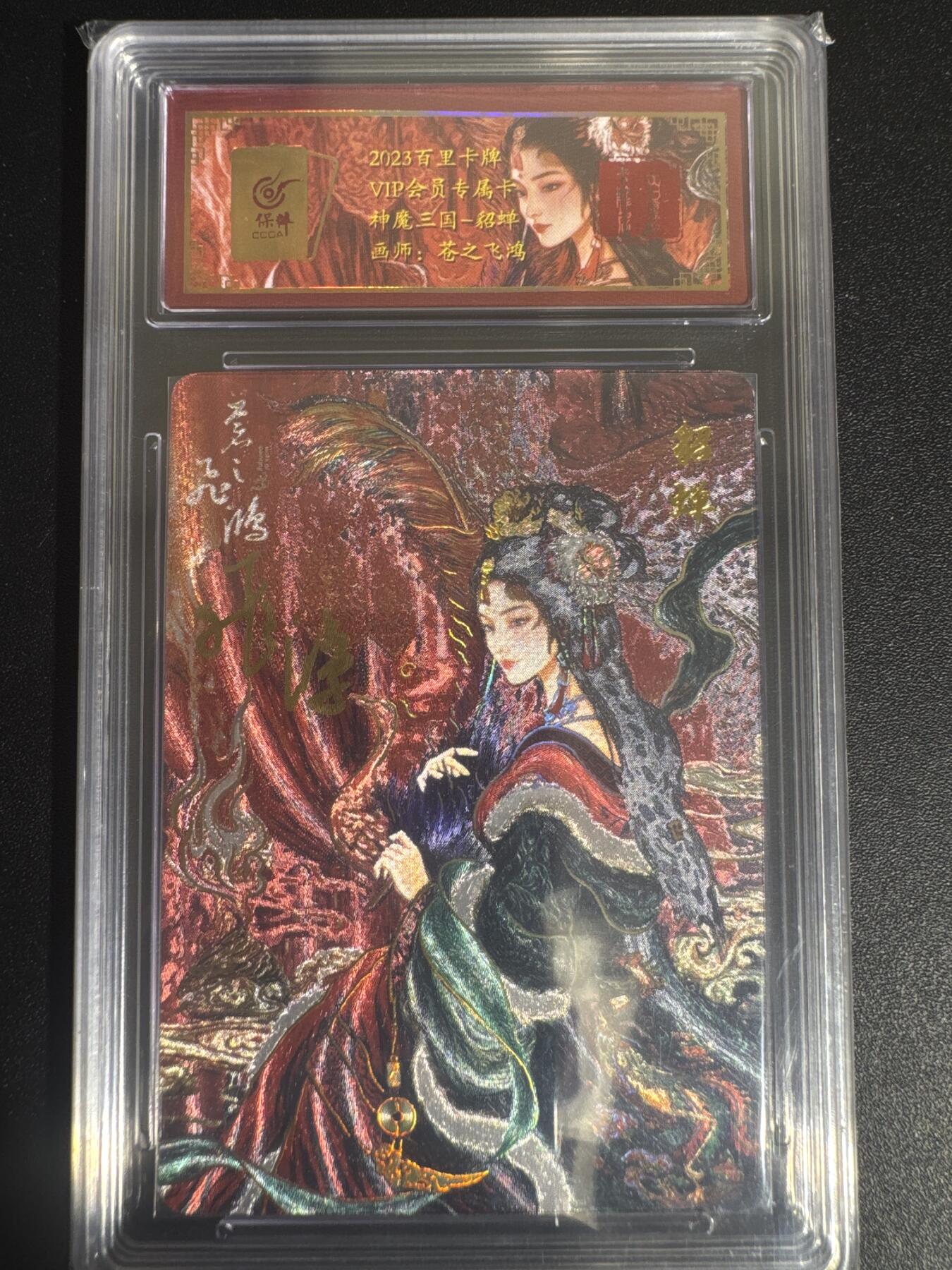 NO.30 好又多金牌大场，每周一站式配齐，方便凑单！（周6晚9点截拍，卖家送拍0抽成！） 【44/108编亲签】百里 神魔三国 苍之飞鸿亲签 貂蝉 VIP专属会员卡 粗闪