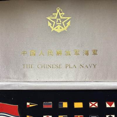🌹外币初藏🌹🐯2026年第41场   每周二四六晚8️⃣点 世界钱币 中国海军 海军旗信号旗礼盒 纯铜珐琅工艺 丝绒礼盒 有一枚缺失
