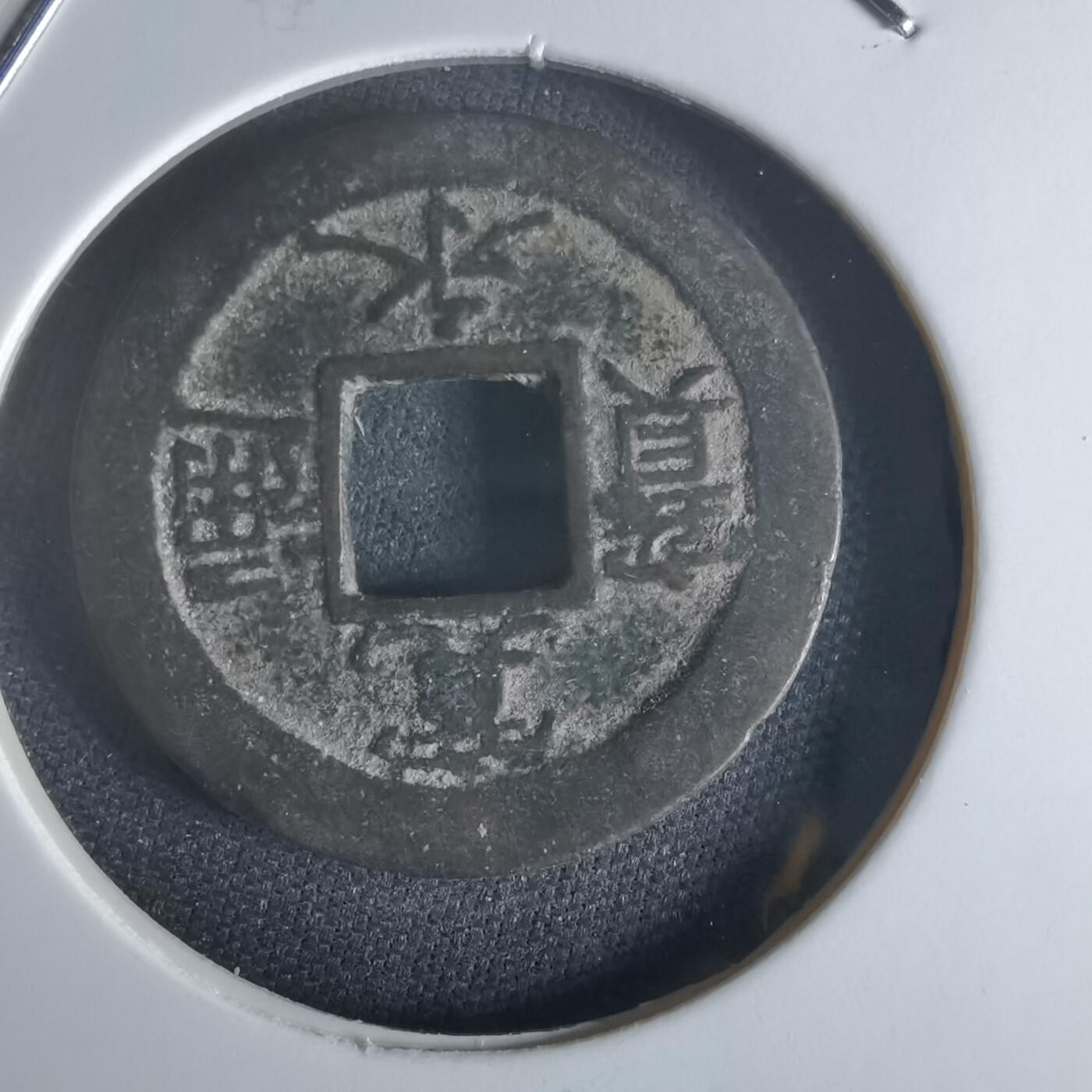 沼泽如烟--第1048场 宽永通宝背元