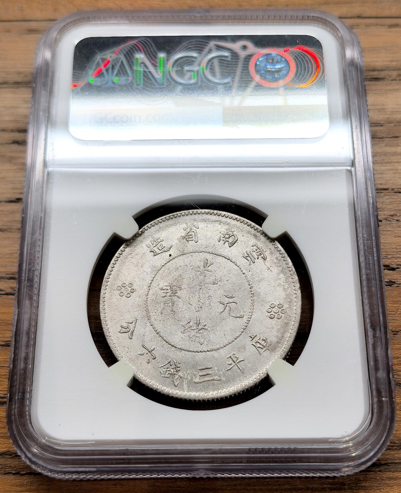 凡希社世界钱币微拍第三百二十二期 云南新龙三钱六分NGC-MS63四圈版