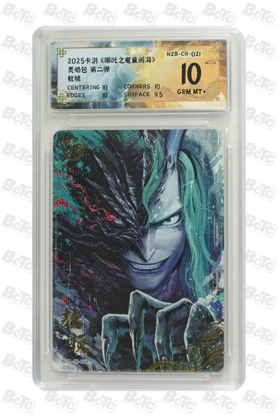 阳大大卡牌拍卖第110期（持续收拍品，周六晚上九点截拍，进群福利早知道） - 【10分】2025卡游 哪吒之魔瞳闹海 灵焰包  第二弹 敖顺