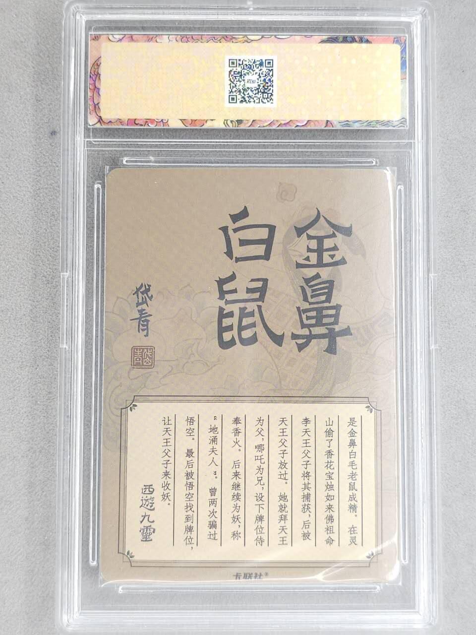 龙虎卡牌-八二场（满200元包邮，无佣金，每周六结拍，欢迎送拍） 冷烫粗闪官封砖 卡联社 陈岱青西游画谱 - 金鼻白鼠