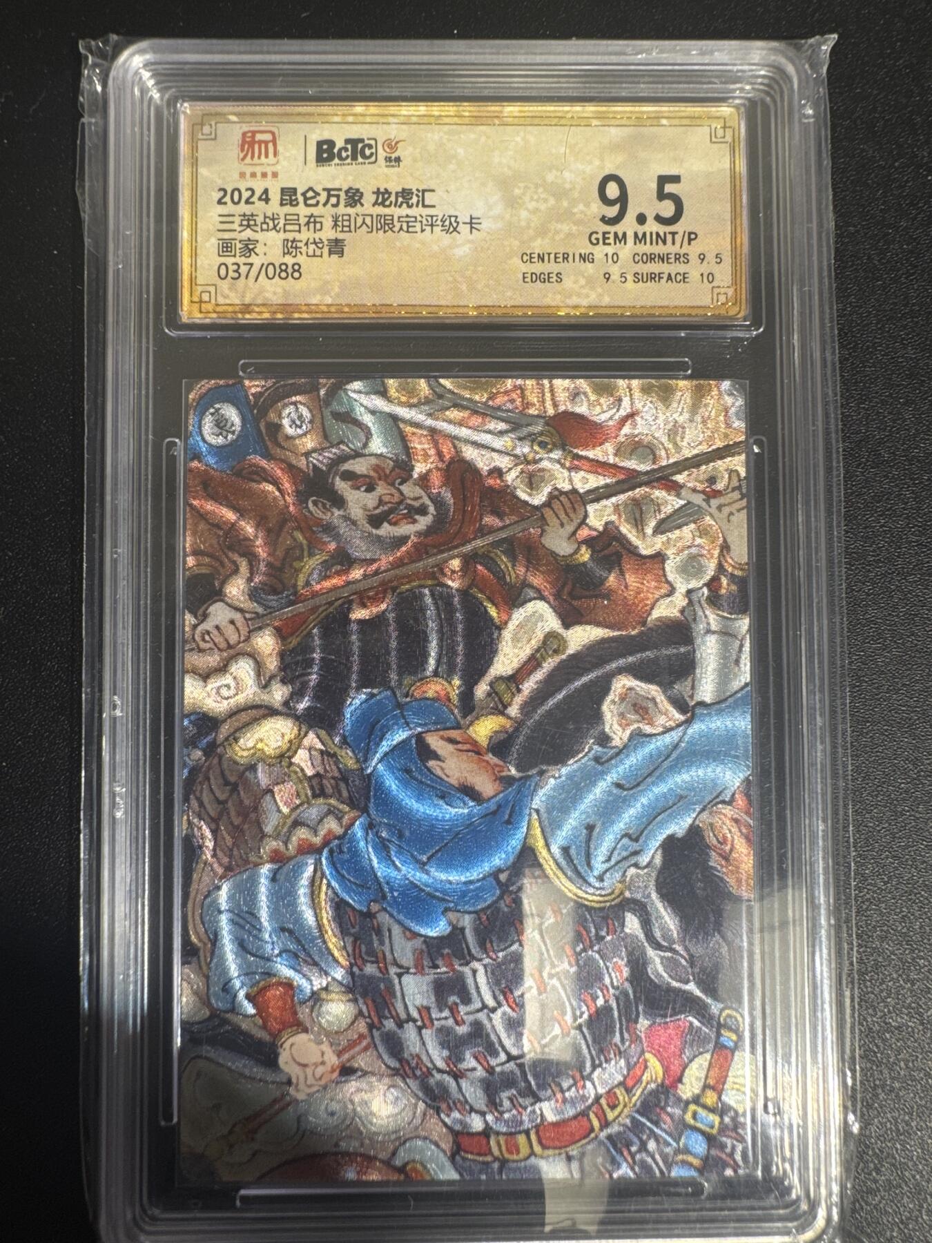 NO.30 好又多金牌大场，每周一站式配齐，方便凑单！（周6晚9点截拍，卖家送拍0抽成！） 【37/88编】昆仑万象 龙虎汇 三英战吕布 陈岱青 粗闪