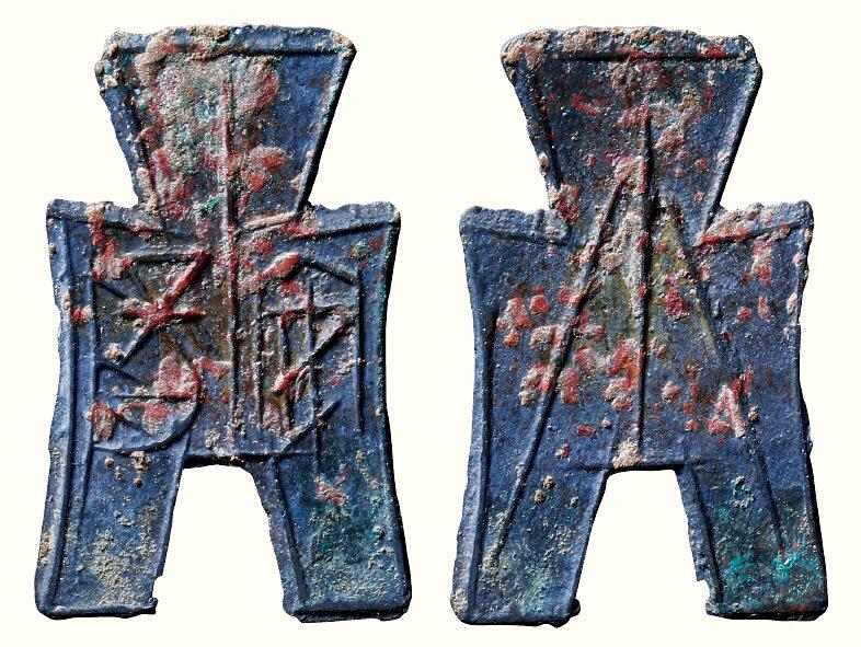 中贸圣佳2026四季・迎春拍卖会 六盈堂藏泉 钱币 证章 卡牌专场 “安阳”方足布 长46.2mm；厚1.2mm