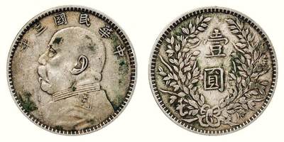 中贸圣佳2026四季・迎春拍卖会 六盈堂藏泉 钱币 证章 卡牌专场 - 袁世凯像壹圆银币