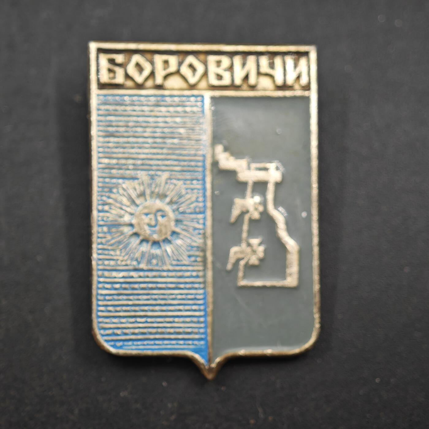 4月11日结束，成斌徽章钱币专场 苏联博罗维奇纪念章