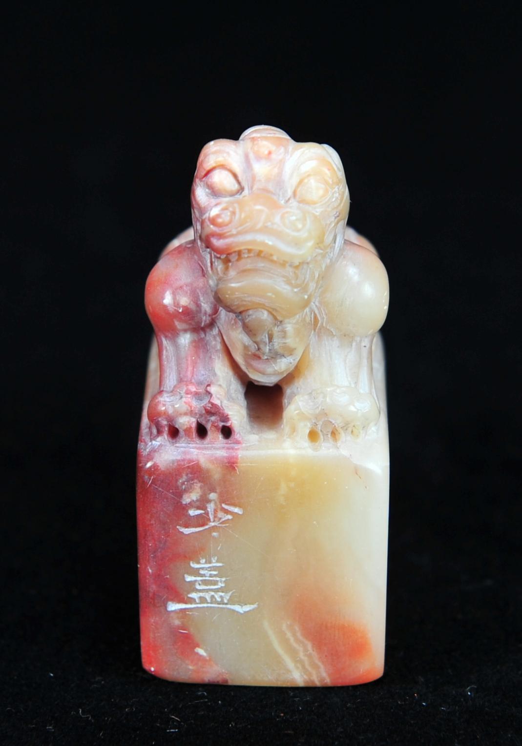  碧月说宝.近现代名家篆刻印章专场-纪晓岚纪念馆原馆长旧藏 寿山古兽钮印章