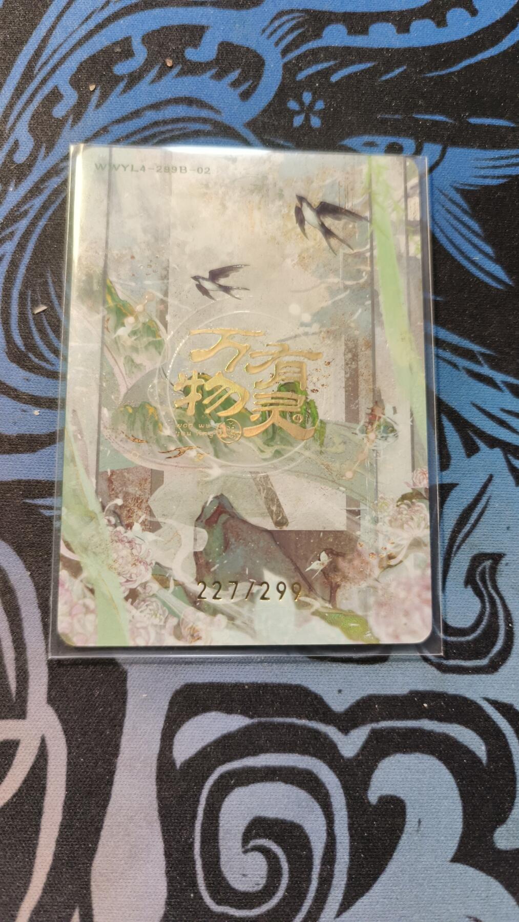 霸总卡牌第五期 趣卡社万物有灵四 西窗烛 227/299