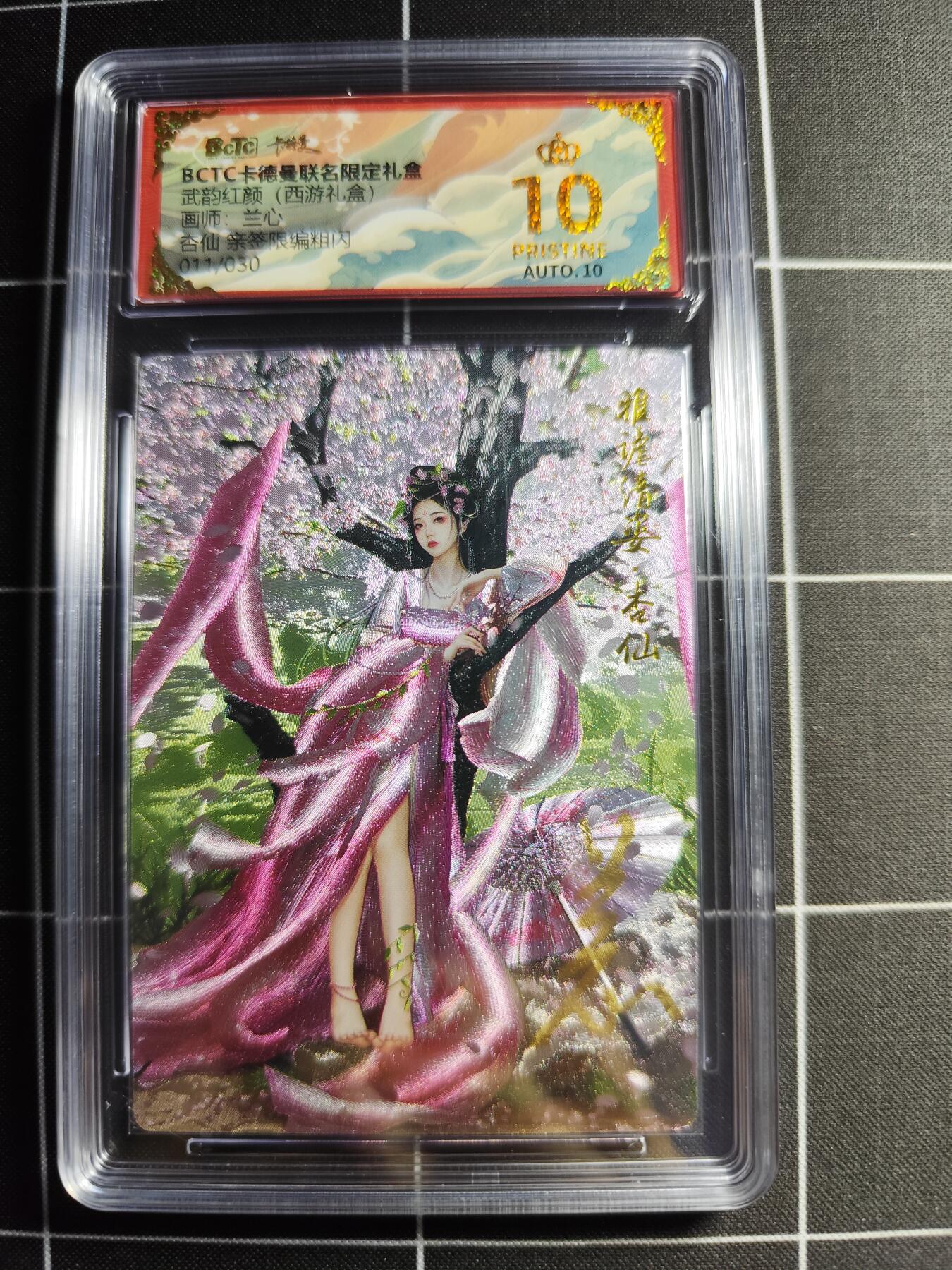 欢迎送拍、零成本上架，释放现金流，合理分配上拍卡品 【折光亲签11/30】兰心 杏仙 10👑 卡德曼&西游礼盒