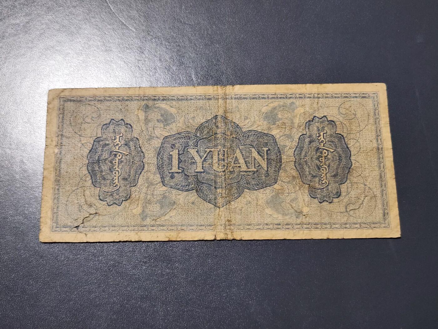 4月10号晚上8点 中外纸币自动截拍第54场 蒙疆银行1元原票