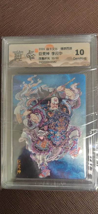 阳大大卡牌拍卖第110期（持续收拍品，周六晚上九点截拍，进群福利早知道） - 【10分】焱卡文化 燎原西游 李云中 巨灵神 浮雕折光限编32/50