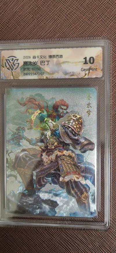 阳大大卡牌拍卖第110期（持续收拍品，周六晚上九点截拍，进群福利早知道） - 【10分】焱卡文化 燎原西游 巴丁 赛太岁  折光限编07/50