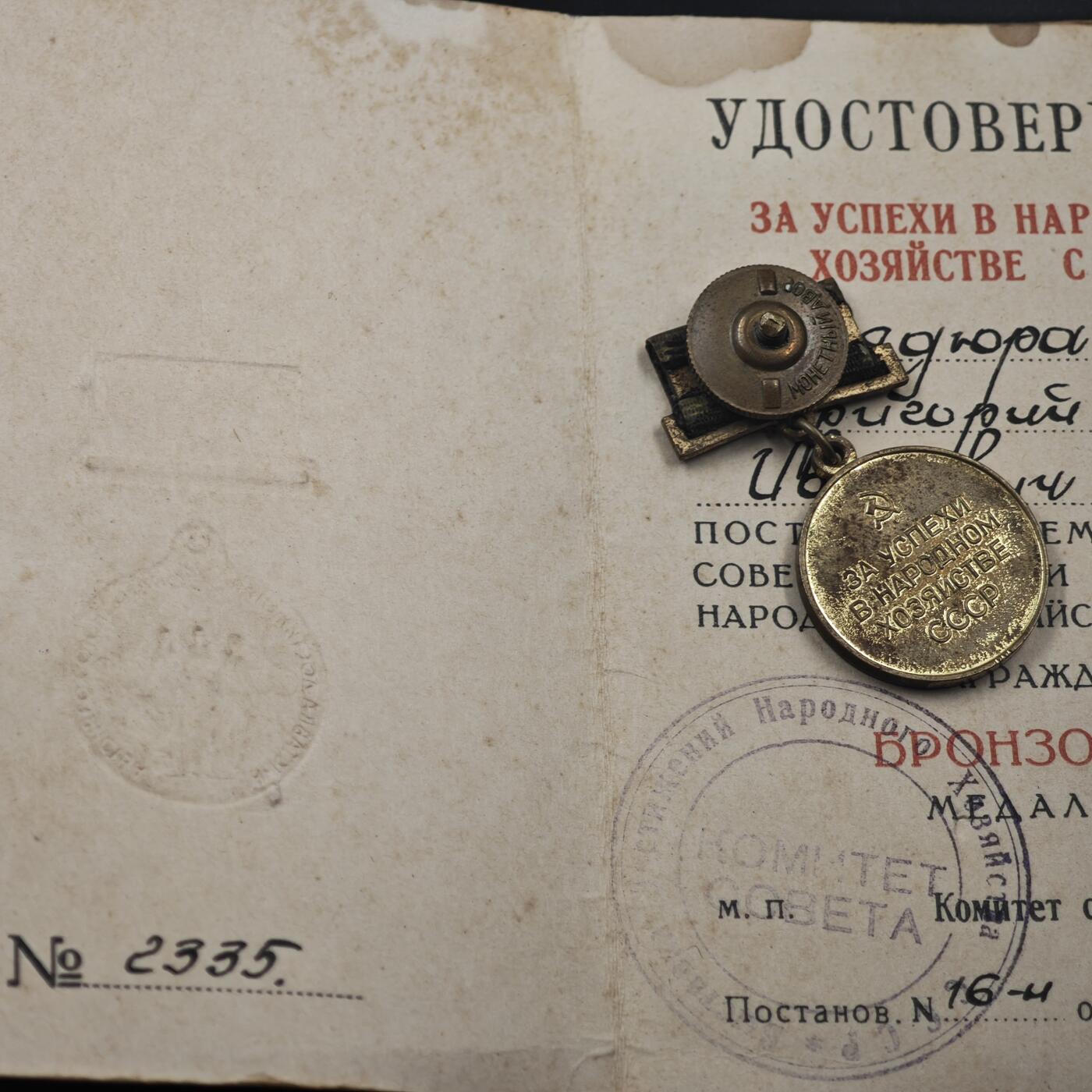 4月11日结束，成斌徽章钱币专场 苏联国民经济成就展奖章附证书