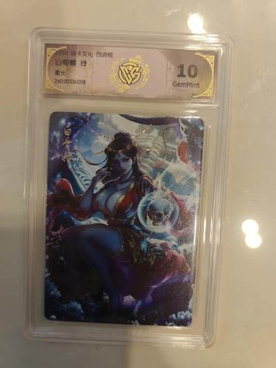 寸草不生 马年 第二期 - 焱卡文化 西游姬 白骨精 玲
星光
10g