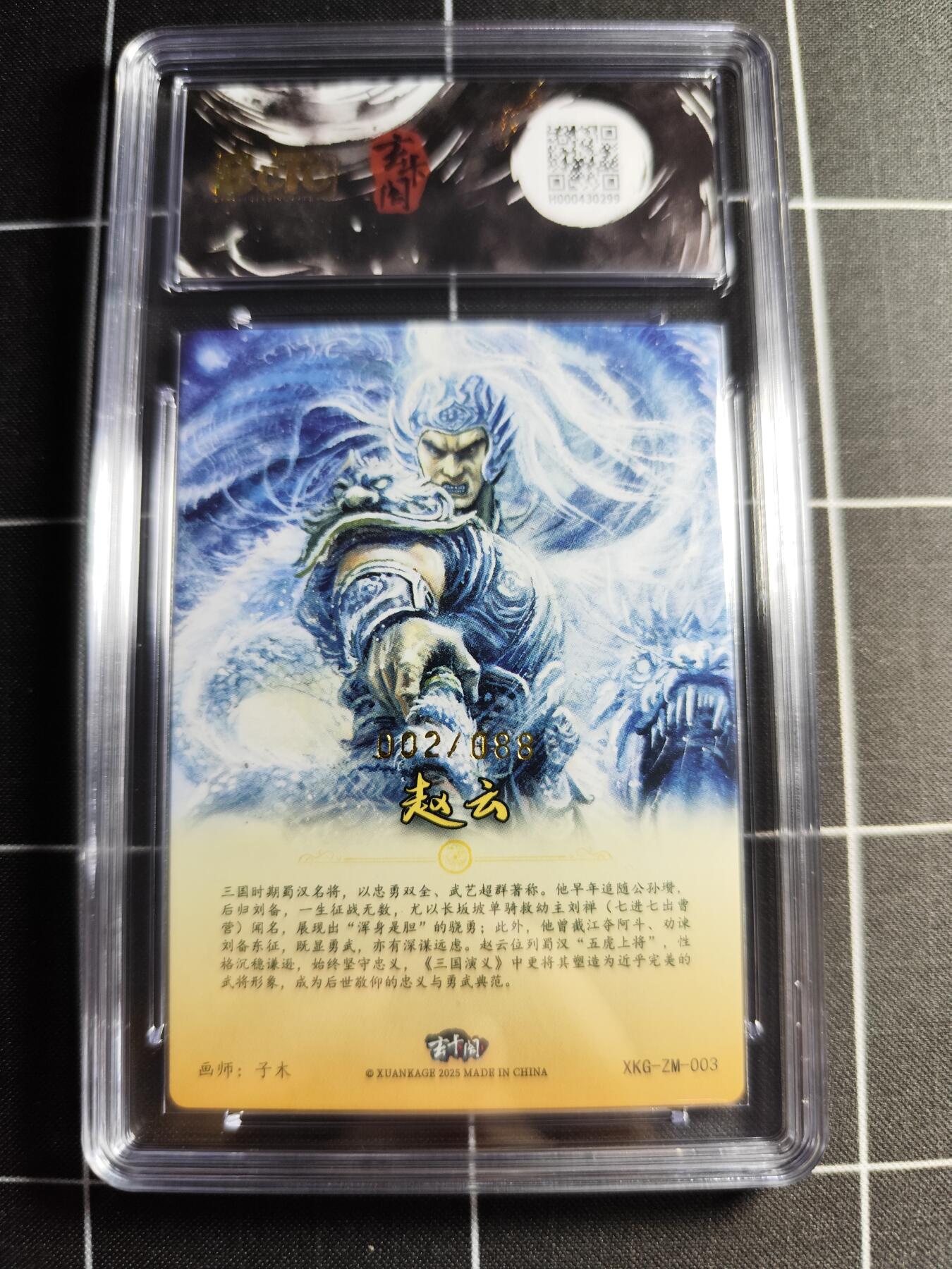 欢迎送拍、零成本上架，释放现金流，合理分配上拍卡品 【全粗2/88】子木 赵云 9.5 玄卡阁&三国英雄志