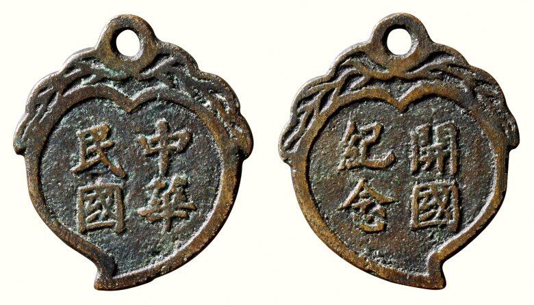 中贸圣佳2026四季・迎春拍卖会 六盈堂藏泉 钱币 证章 卡牌专场 “中华民国”背“开国纪念”桃型挂花钱 长34.6mm；厚1.8mm