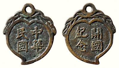 中贸圣佳2026四季・迎春拍卖会 六盈堂藏泉 钱币 证章 卡牌专场 - “中华民国”背“开国纪念”桃型挂花钱 长34.6mm；厚1.8mm