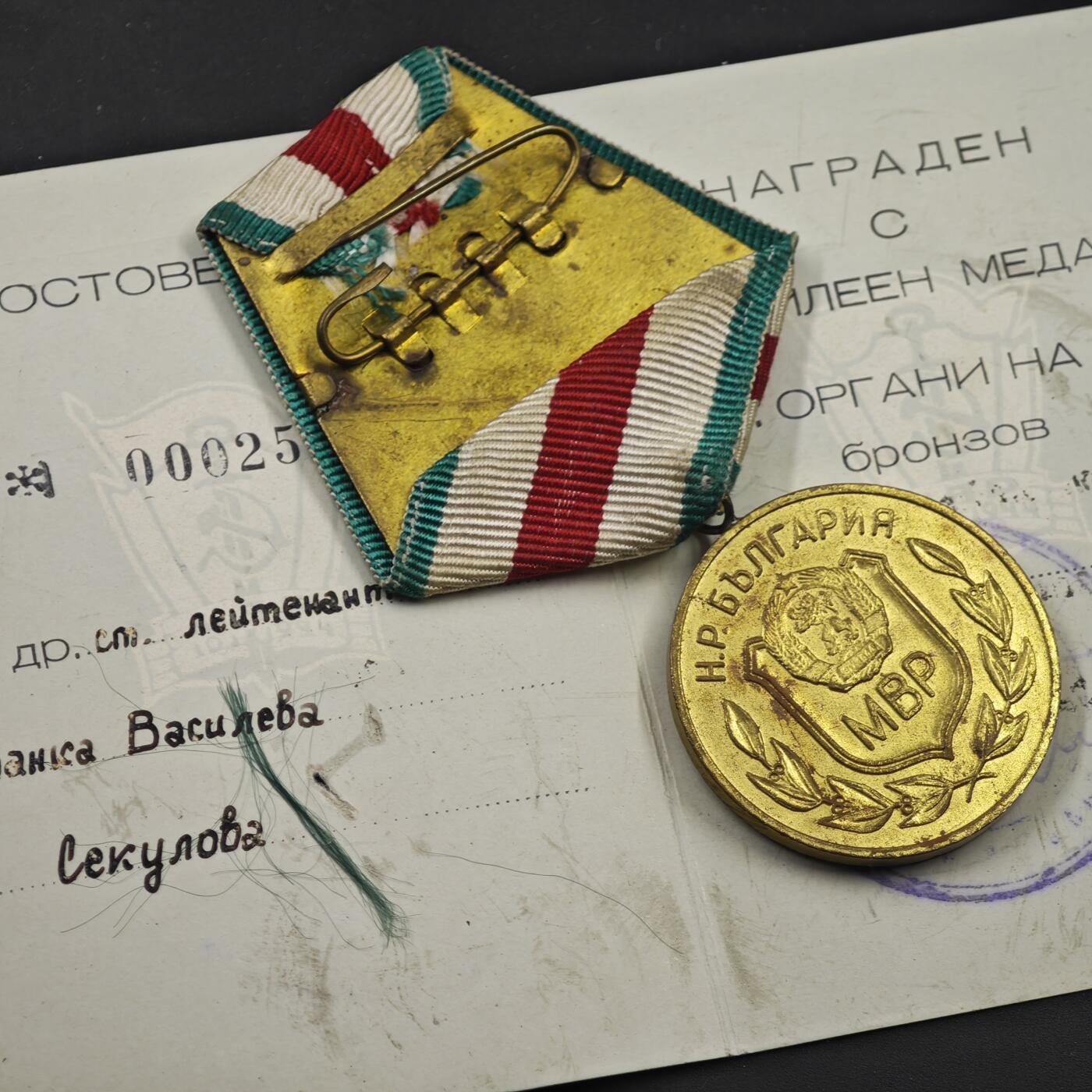 4月11日结束，成斌徽章钱币专场 保加利亚同胞组织25周年奖章附证书