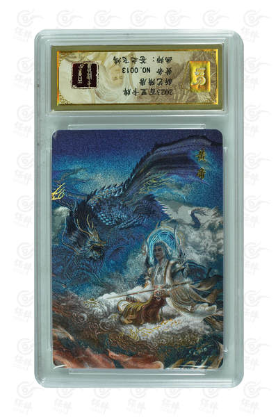 阳大大卡牌拍卖第110期（持续收拍品，周六晚上九点截拍，进群福利早知道） - 【亲签卡】百里卡牌 苍之飞鸿 山海经 黄帝 编号0013  评级标倒置 非常稀有