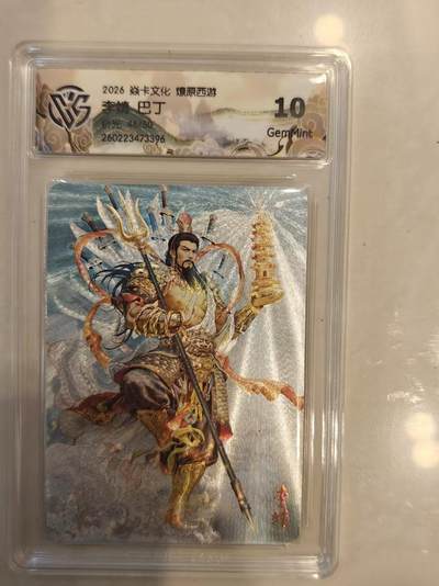 寸草不生 马年 第二期 - 焱卡文化 燎原西游   李靖 巴丁
折光46/50
10g