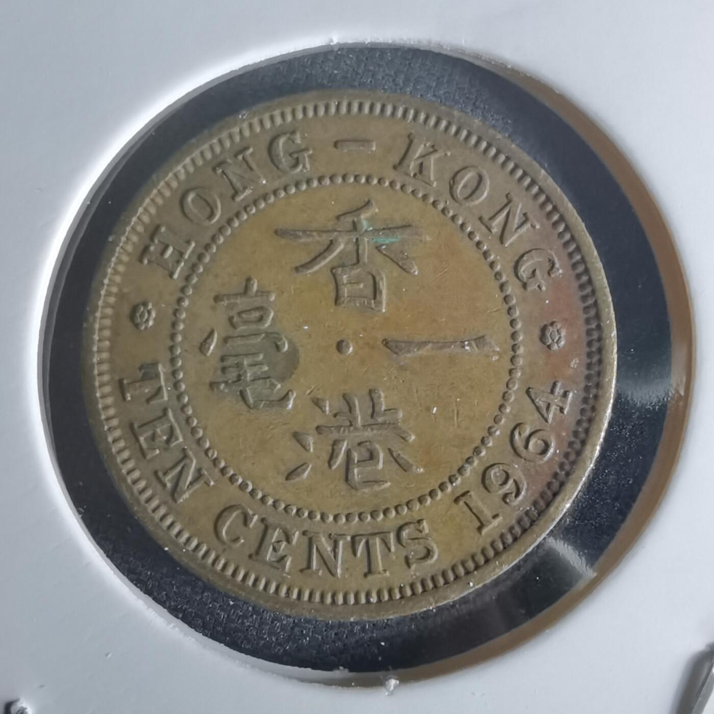 沼泽如烟--第1048场 香港1964年一毫