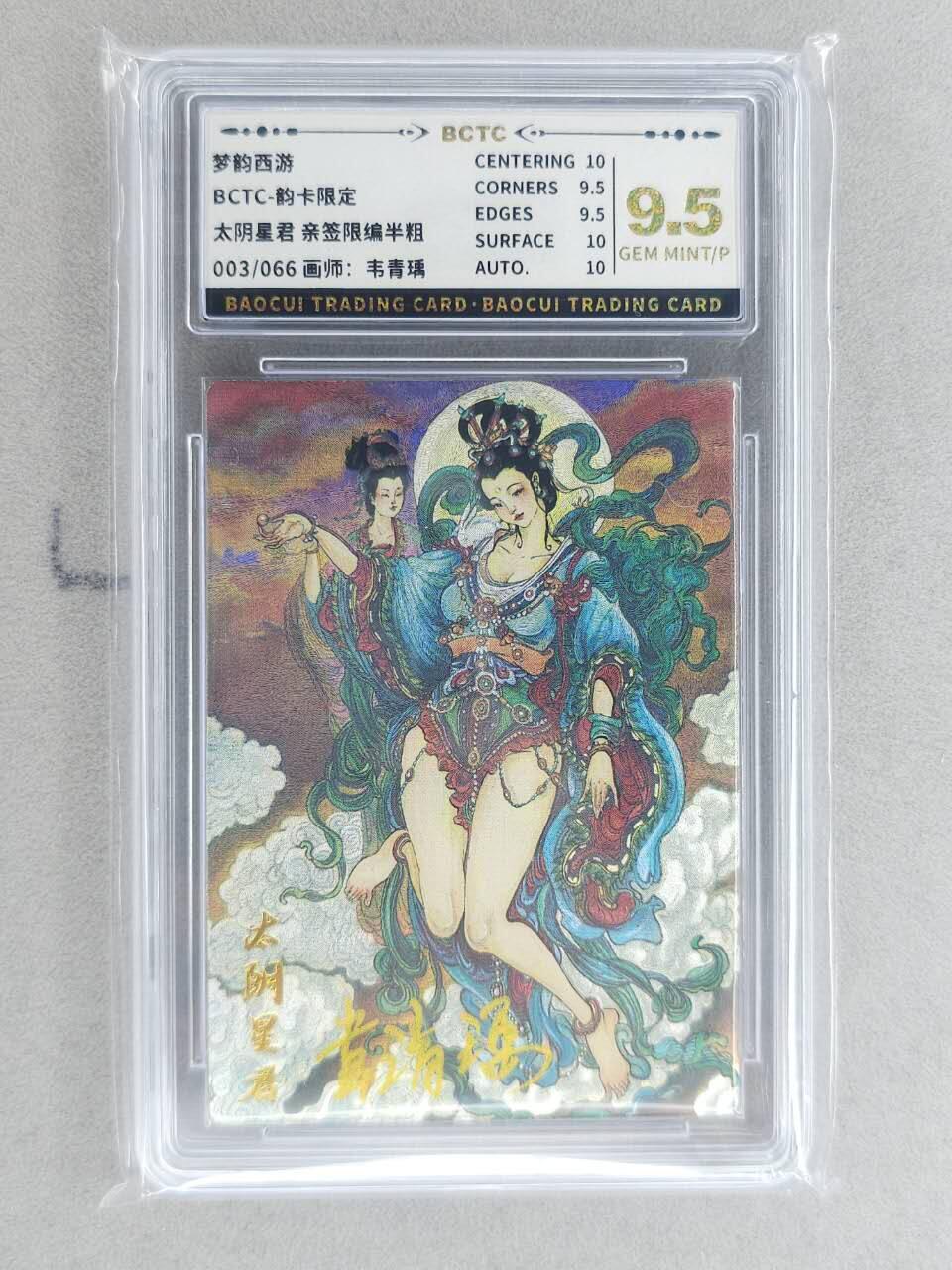 龙虎卡牌-八二场（满200元包邮，无佣金，每周六结拍，欢迎送拍） 【亲签 编号03】粗闪评级卡 韵卡文化 梦韵西游 韦青瑀 - 太阴星君 9.5G 