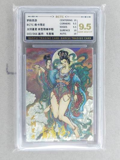 龙虎卡牌-八二场（满200元包邮，无佣金，每周六结拍，欢迎送拍） - 【亲签 编号03】粗闪评级卡 韵卡文化 梦韵西游 韦青瑀 - 太阴星君 9.5G 