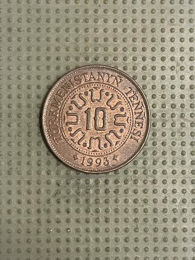 2026年第43场各国散币拍卖（总第193场） - 土库曼斯坦1993年10坚戈