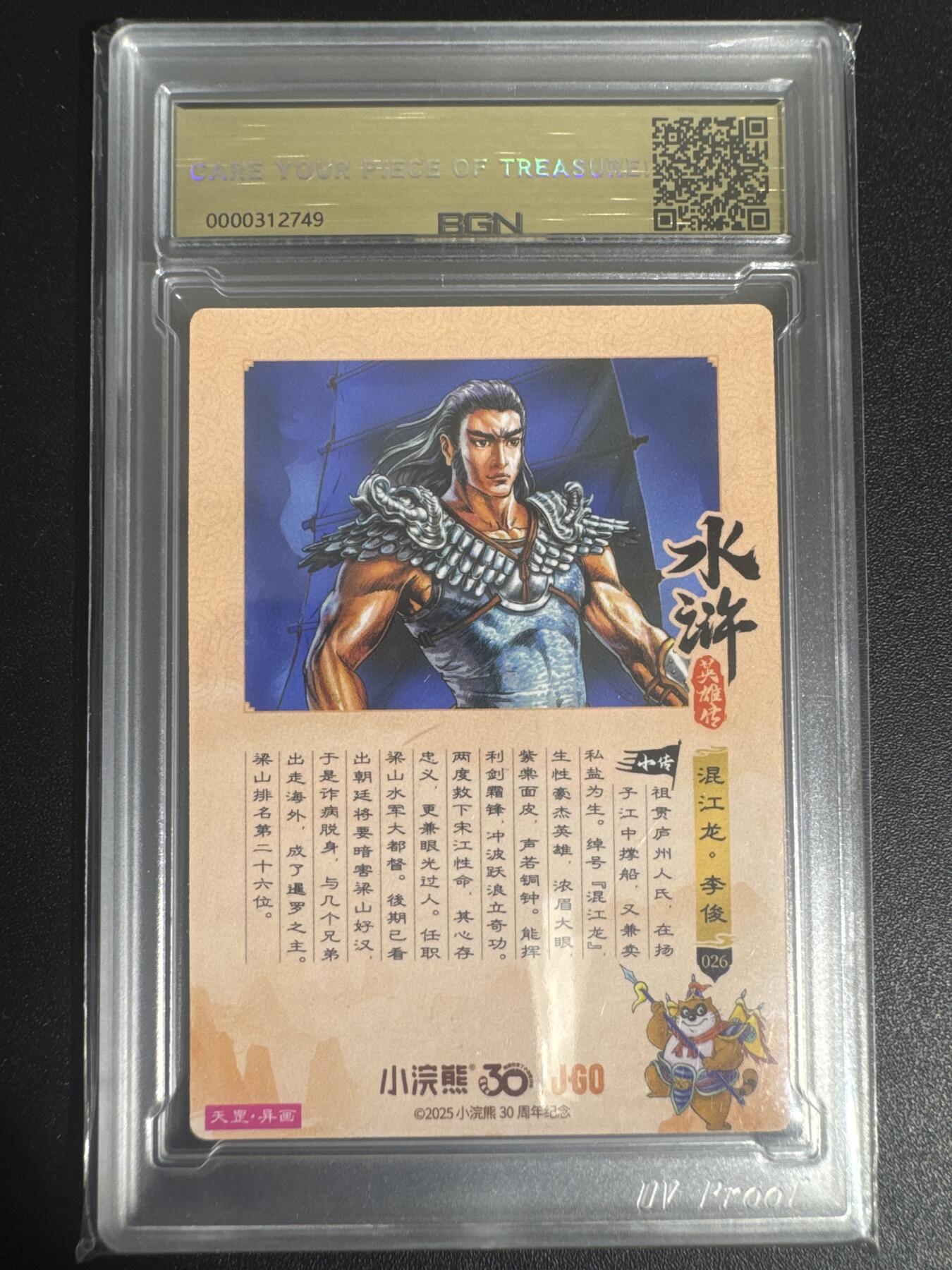 NO.30 好又多金牌大场，每周一站式配齐，方便凑单！（周6晚9点截拍，卖家送拍0抽成！） 2025小浣熊30周年 水浒英雄传 混江龙李俊 摩点天罡正卡 粗闪卡 BGN评级 五星 收藏必备
