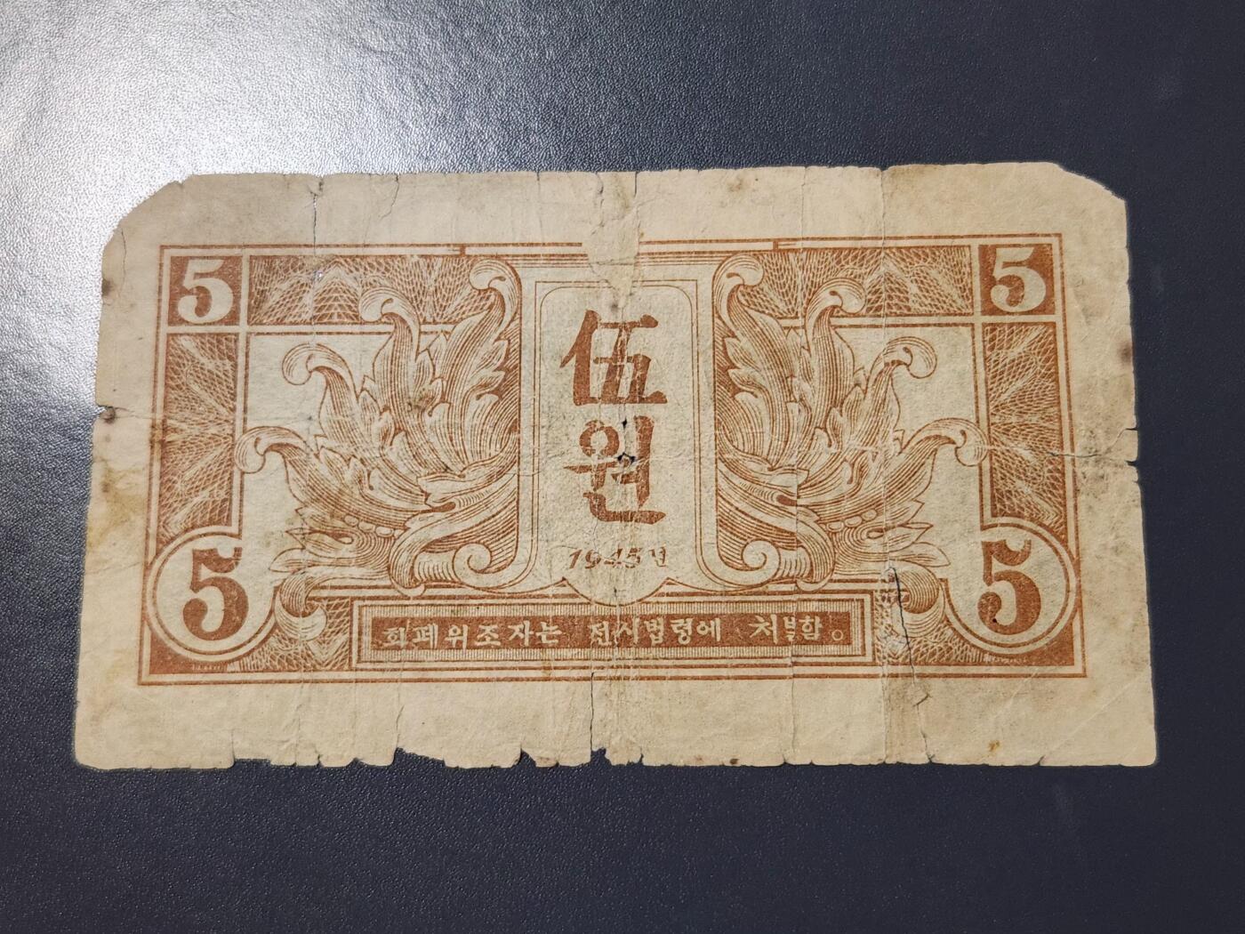 4月10号晚上8点 中外纸币自动截拍第54场 朝文版5元有修补