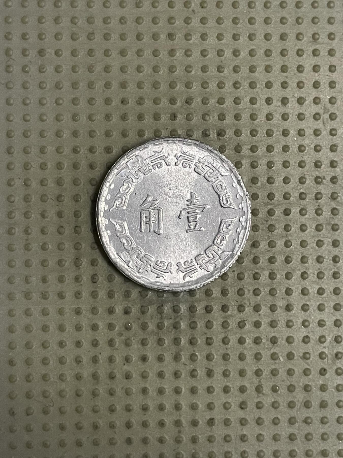 2026年第43场各国散币拍卖（总第193场） 台湾省1972年壹角