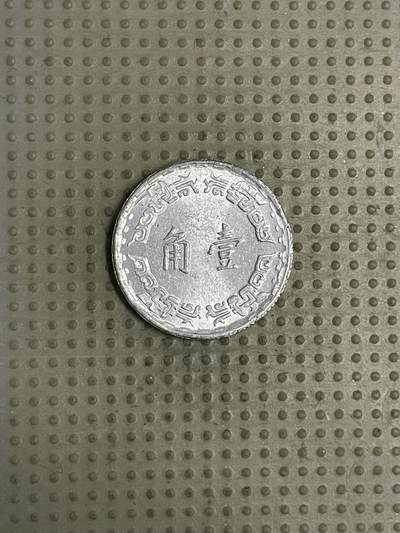 2026年第43场各国散币拍卖（总第193场） - 台湾省1972年壹角