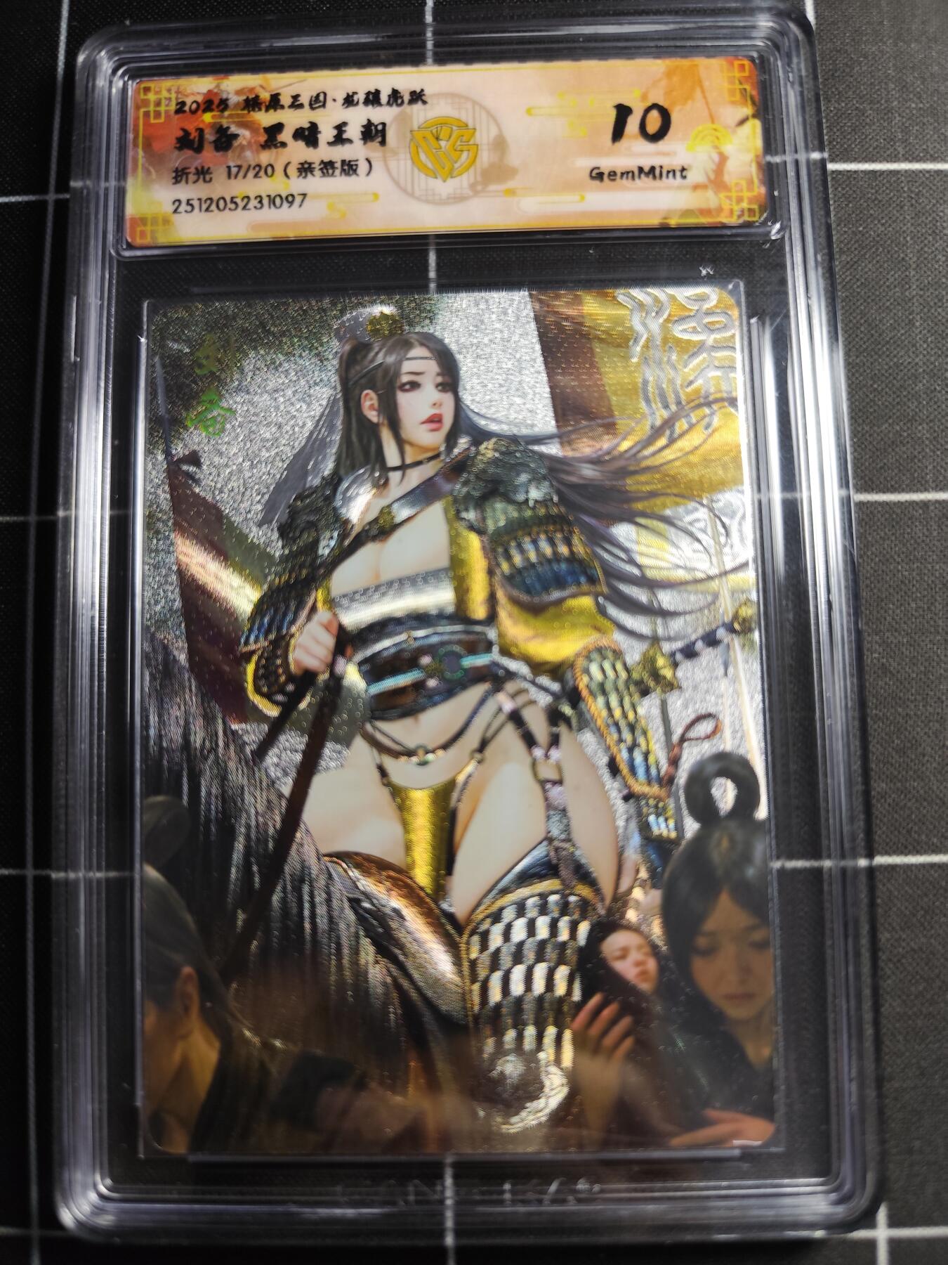欢迎送拍、零成本上架，释放现金流，合理分配上拍卡品 【折光亲签17/20】黑暗王朝 刘备 10g 焱卡文化＆燎原三国