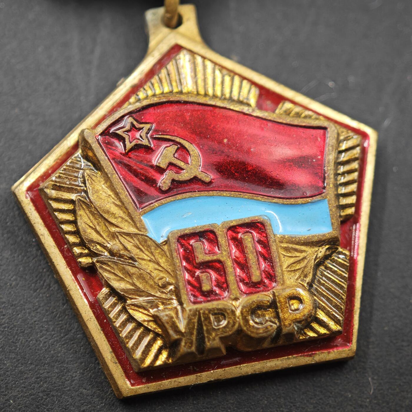 4月11日结束，成斌徽章钱币专场 乌克兰苏维埃60周年奖章